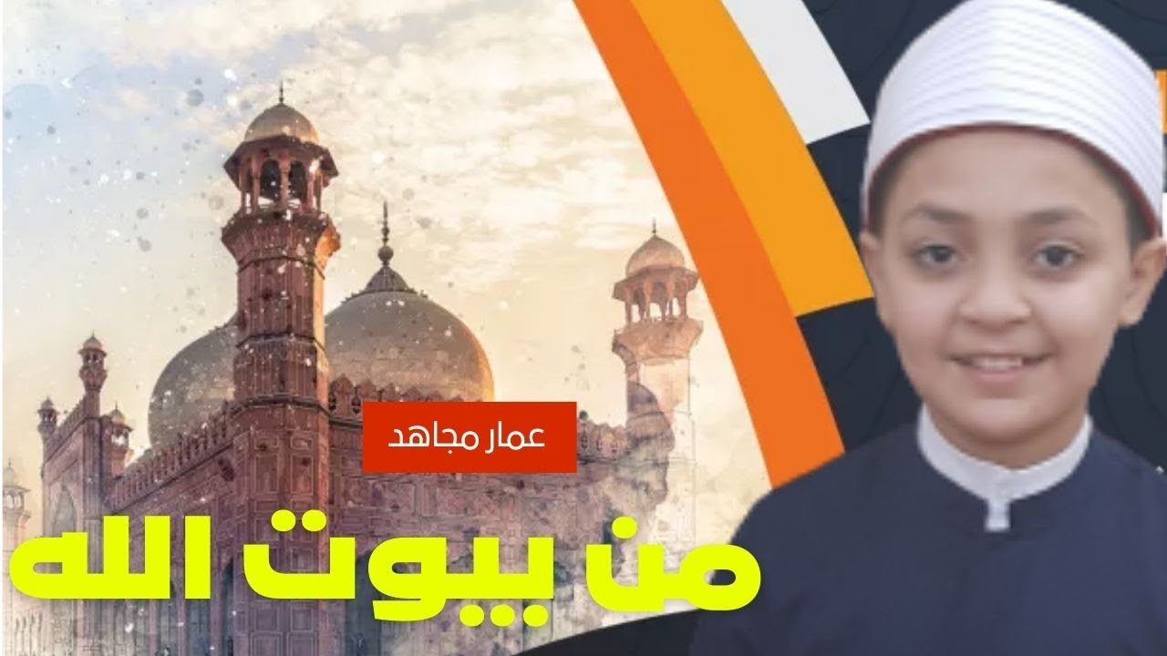 من بيوت الله