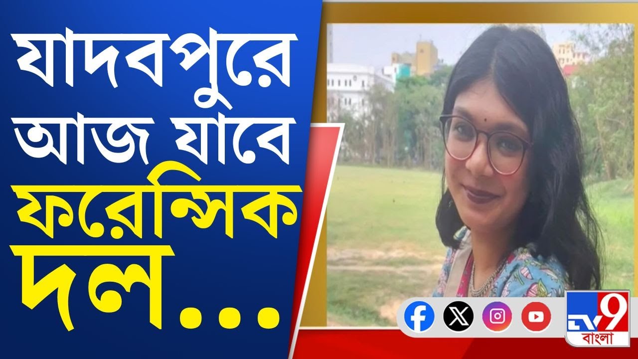 Jadavpur Student Death News Updates LIVE: JU-তে ছাত্রী মৃত্যু, ঠিক কী ঘটেছিল ঘটনার দিন?