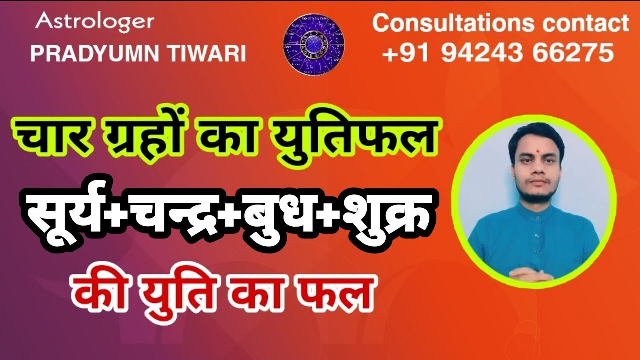 चार ग्रहों का युतिफल || सूर्य चन्द्र बुध शुक्र का युतिफल || surya chandra budh shukra ka yutifal