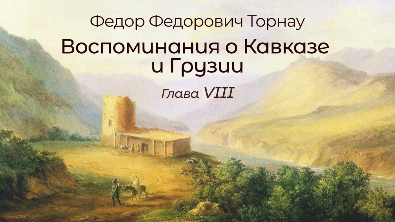 Ф. Ф. Торнау 