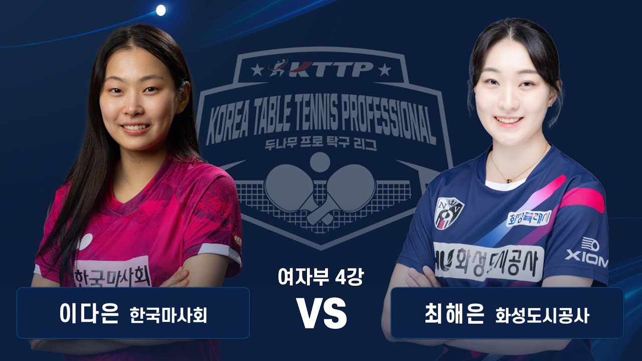 이다은(한국마사회) vs 최해은(화성도시공사) | 2025 두나무 프로탁구리그 시리즈1 4강 풀경기 | KTTP