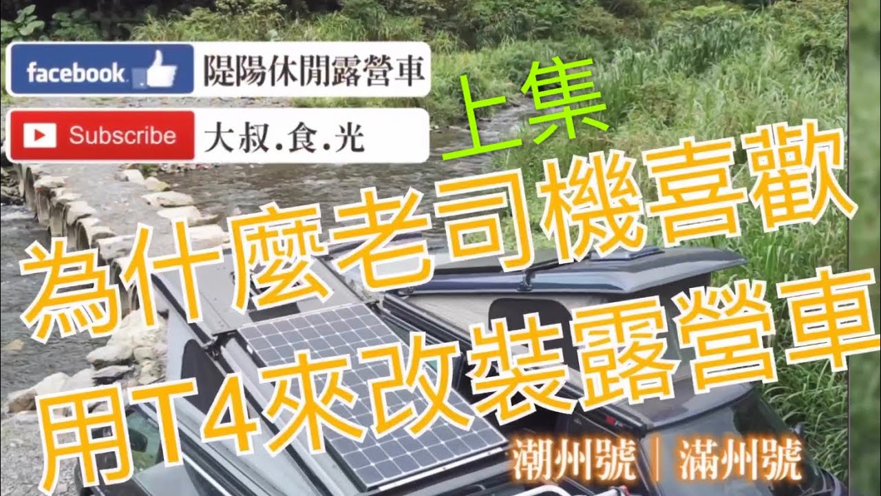 T4 永遠的家（上集）、露營車車聚Camper car