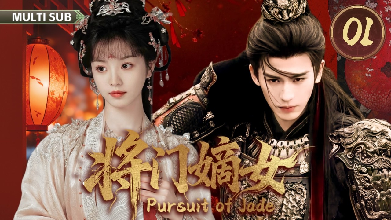 2026年新剧【将门嫡女 Pursuit of Jade】▶EP 01💋非典型先婚后爱，孟子义重生后，偶遇落难民间的病弱侯爷张凌赫，孟子义强势出击，追夫事业两不误。💐#田曦薇 #张凌赫 #孟子义