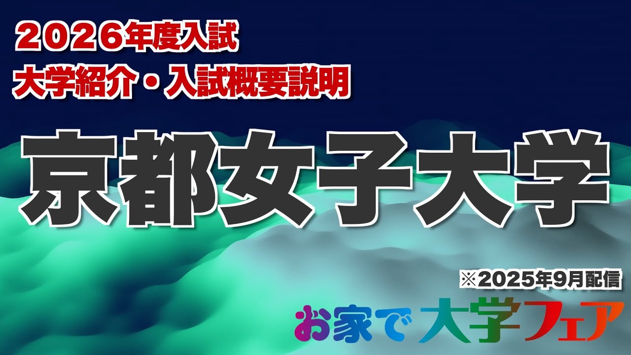 受験生必見！「京都女子大学」2026年度大学紹介・入試概要説明　大学スタッフが解説！！