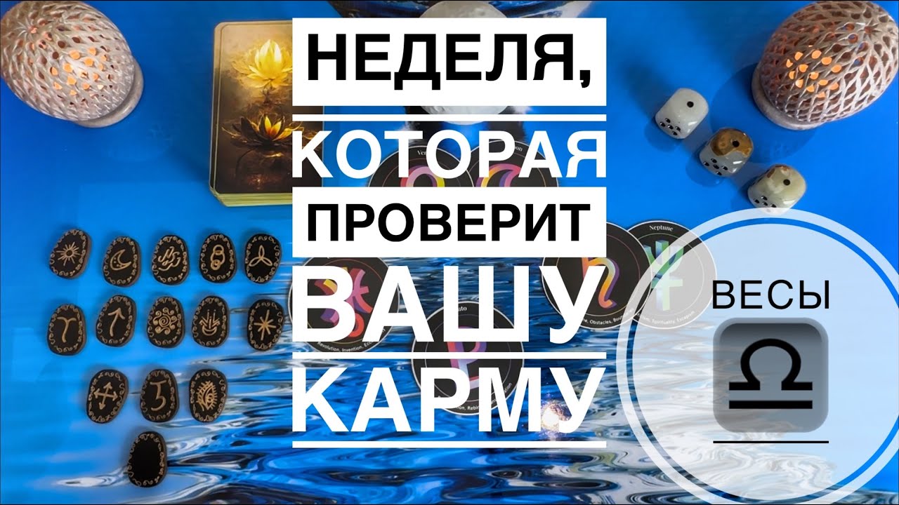 Весы ♎️ таро и астропрогноз с 18 по 24 августа 2025
