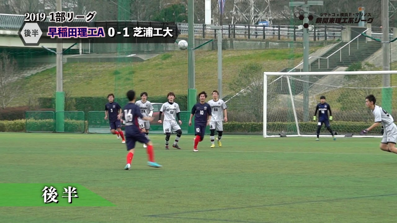 ジヤトコ×横浜Fマリノス新関東理工系リーグ2019【開幕戦】早稲田理工 A vs 芝浦工大