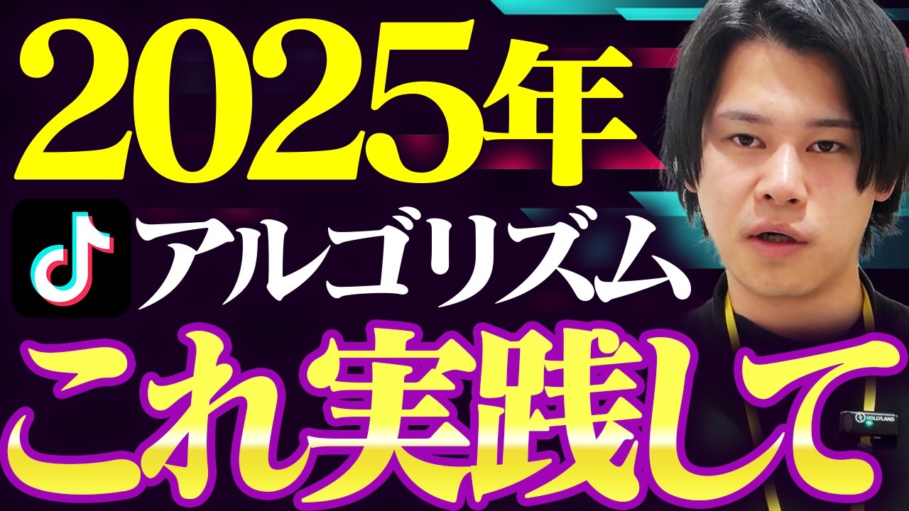 2025最新アルゴリズム！TikTokのビジネス活用における裏技を徹底解説！現場の最前線で使っています