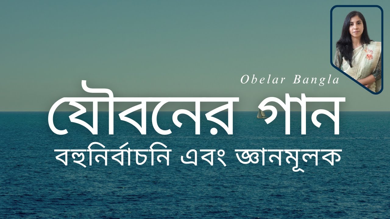 যৌবনের গান বহুনির্বাচনি এবং জ্ঞানমূলক প্রশ্ন