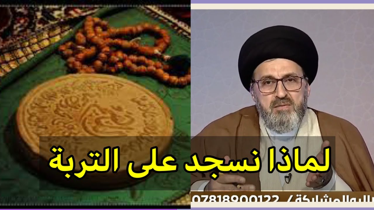 متصل لماذا نسجد على التربة / سيد رشيد الحسيني