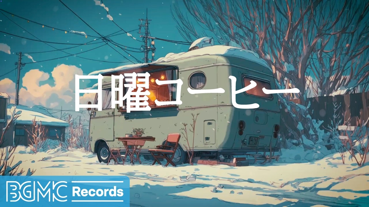 日曜コーヒー【作業用カフェBGM】☕ Winter Camper with Outdoor Table | Calm Jazz for Relax & Reset