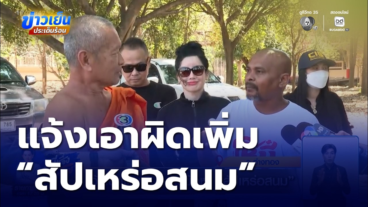 แจ้งเอาผิดเพิ่มหลายข้อหา “สัปเหร่อสนม” | ข่าวเย็นประเด็นร้อน