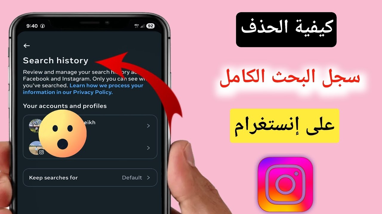 🖥️ في هذا الفيديو، سأوضح لكم كيفية حذف سجل البحث بالكامل على إنستغرام (2026) | كيفية حذف سجل البحث 