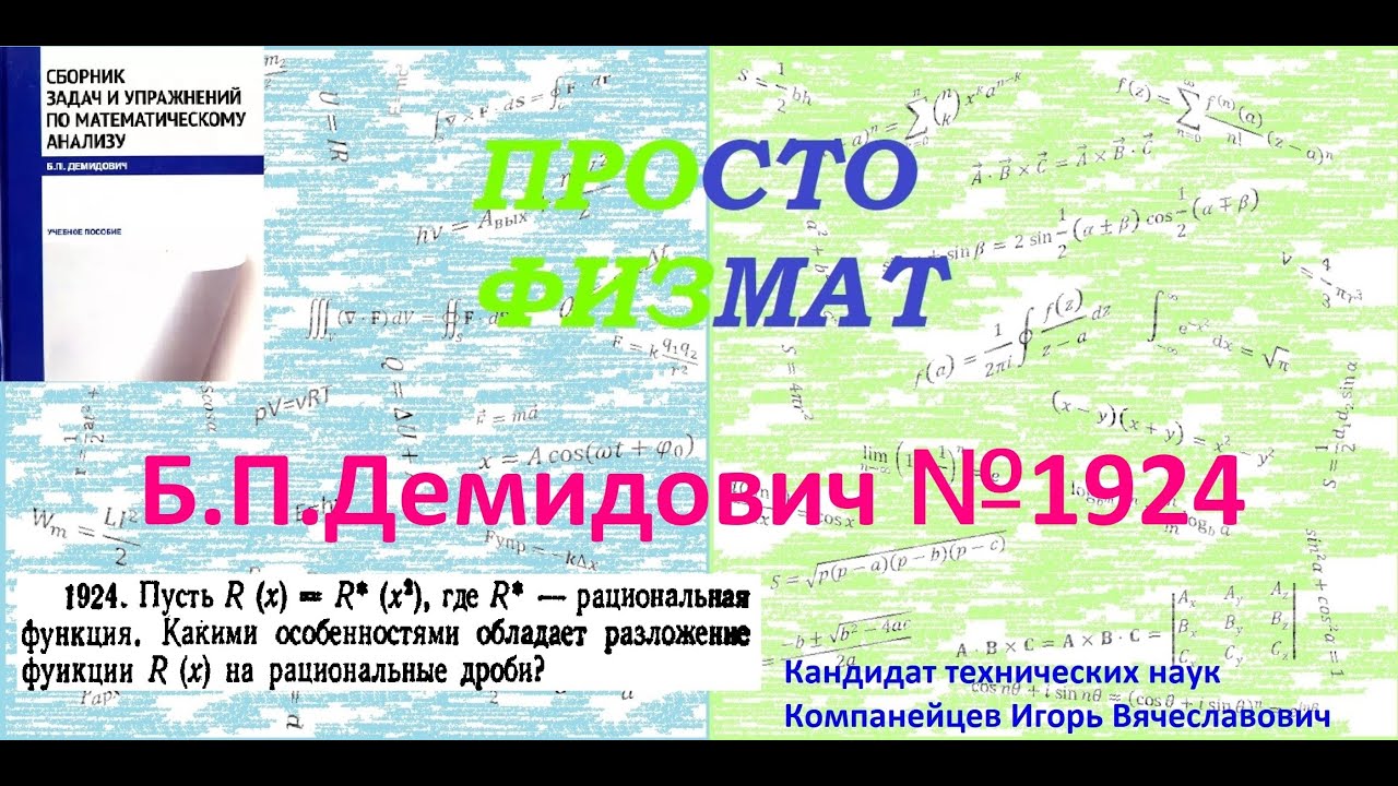 № 1924 из сборника задач Б.П.Демидовича (Неопределённые интегралы).
