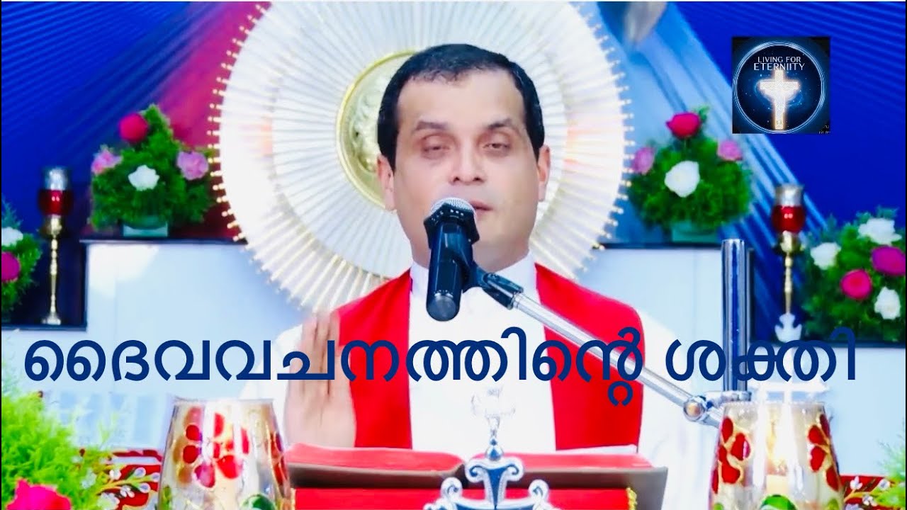 ദൈവവചനത്തിന്റെ ശക്തി ! #frdominicvalanmanal 