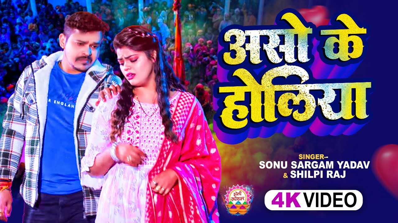 #Video | #सोनू_सरगम_यादव | असो के होलिया - #Sonu Sargam Yadav - Bhojpuri Sad Holi Song 2026
