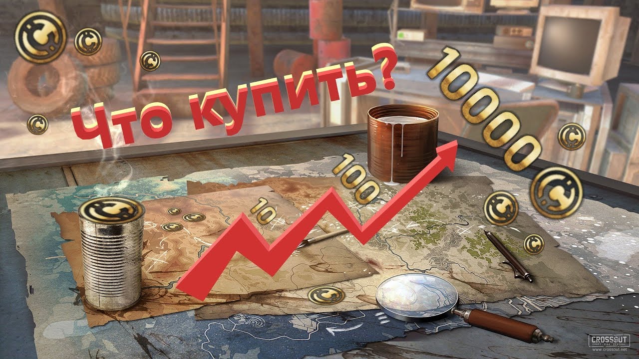 На что цены пойдут вниз а на что вверх? Аналитика рынка Crossout.