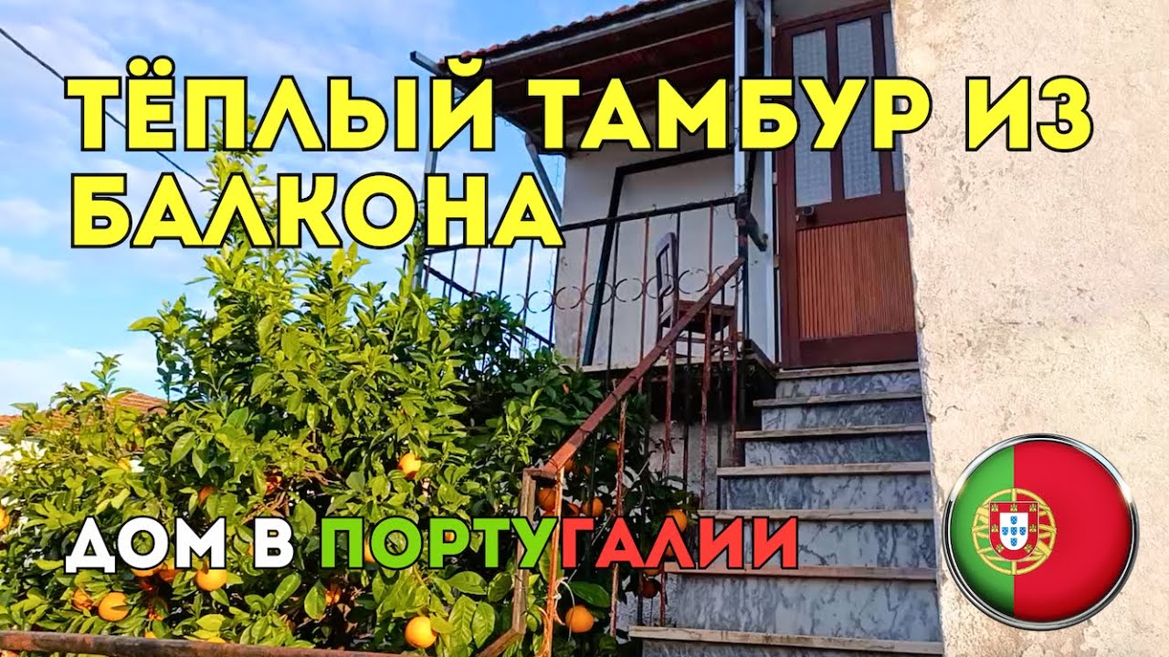 Как мы сделали тёплый тамбур из балкона 🚪🔥