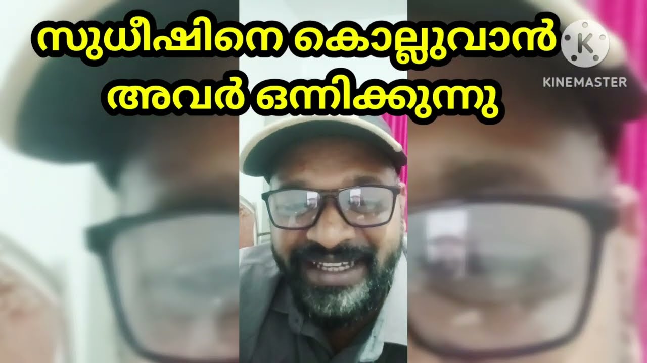  സുധീഷിനെ കൊല്ലുവാൻ അവർ ഒന്നിക്കുമ്പോൾ