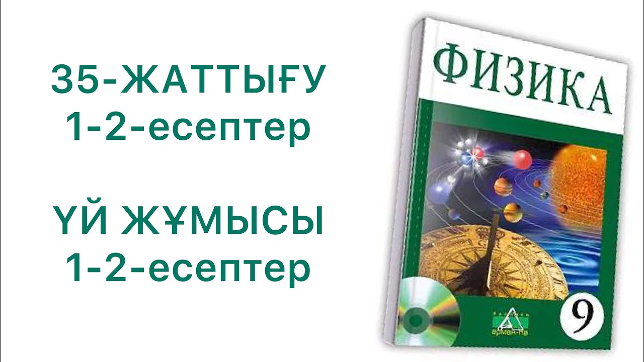 9-сынып физика 35-жаттығу

 физика 9 сынып 35 жаттығу