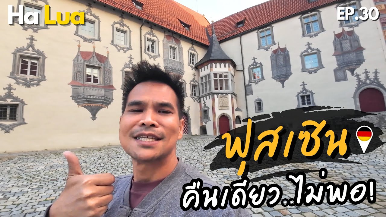 ฟุสเซิน เมืองโบราณกลางหุบเขา ค้างคืนเดียวคงไม่พอ! | Füssen, Germany EP.30
