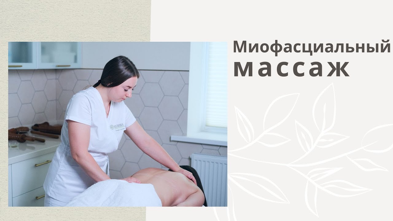 Миофасциальный массаж.