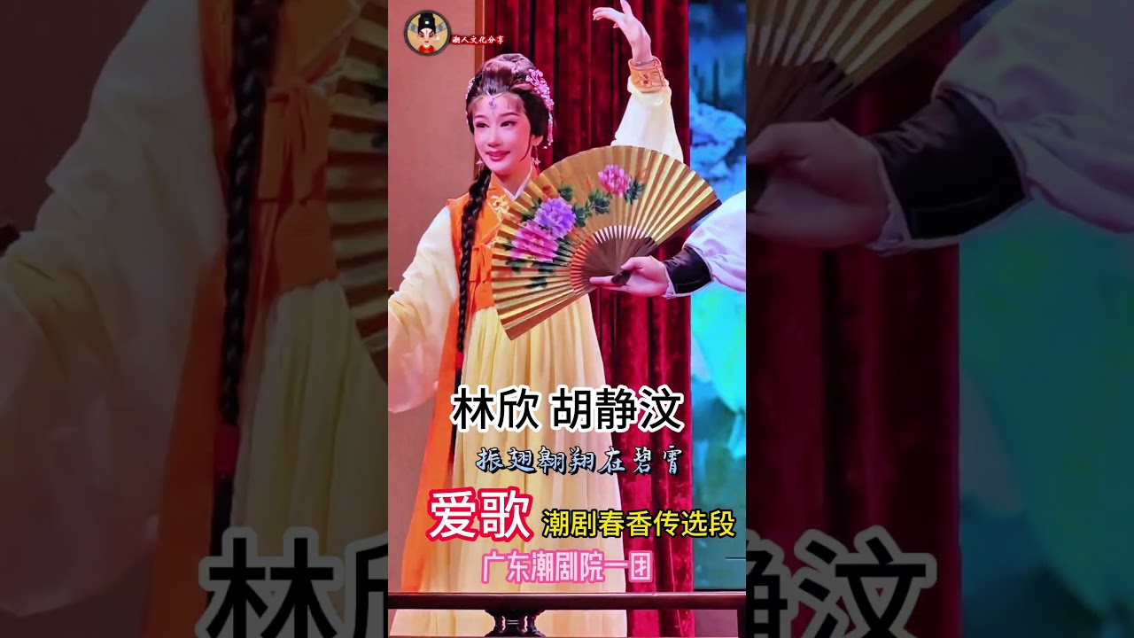#爱歌 #潮剧 #春香传 #选段  #潮人文化 # #jackychiacb #广东潮剧院一团 #งิ้วแต้จิ๋ว #teochewopera