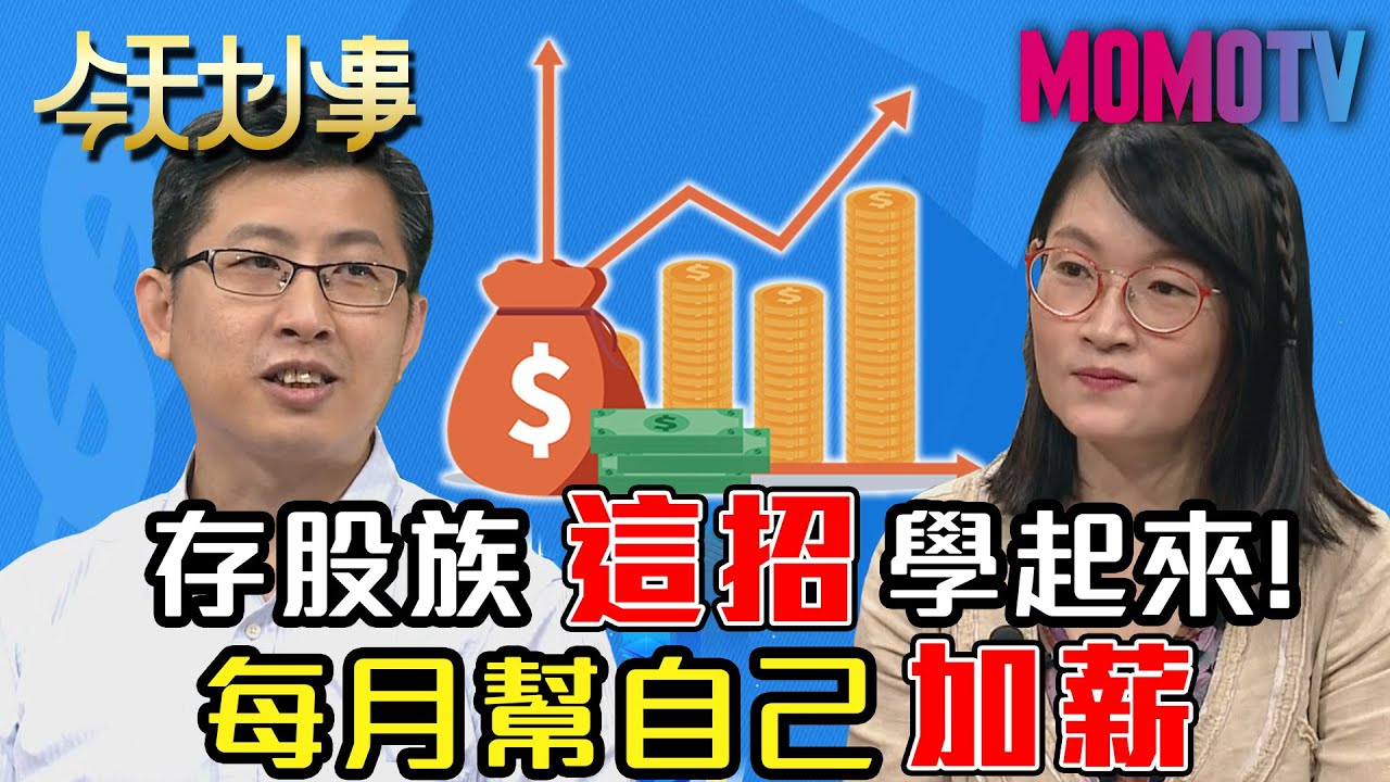 存股族這招學起來！每月幫自己加薪！20200618 郭莉芳 股魚【今天大小事】完整版