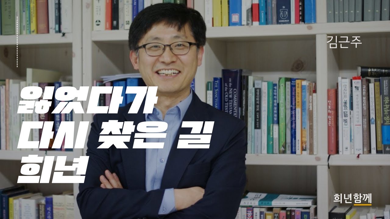 잃었다가 다시 찾은 길 희년 - 김근주