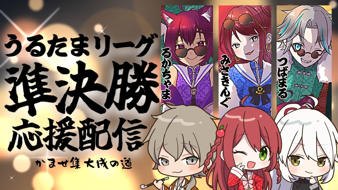 【#うるたまリーグ 】準決勝・応援配信枠【#ぶらんにゅ】