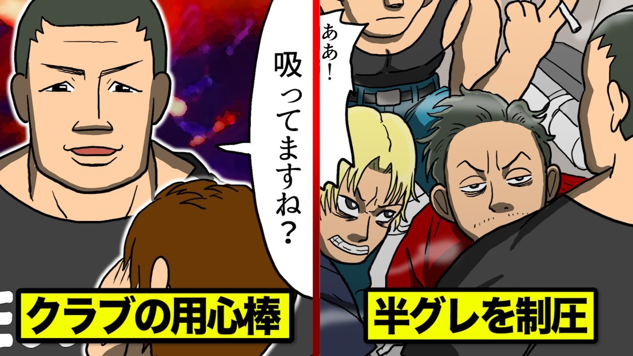 ナイトクラブの用心棒…トイレで半グレ集団を制圧。【マンガ動画】