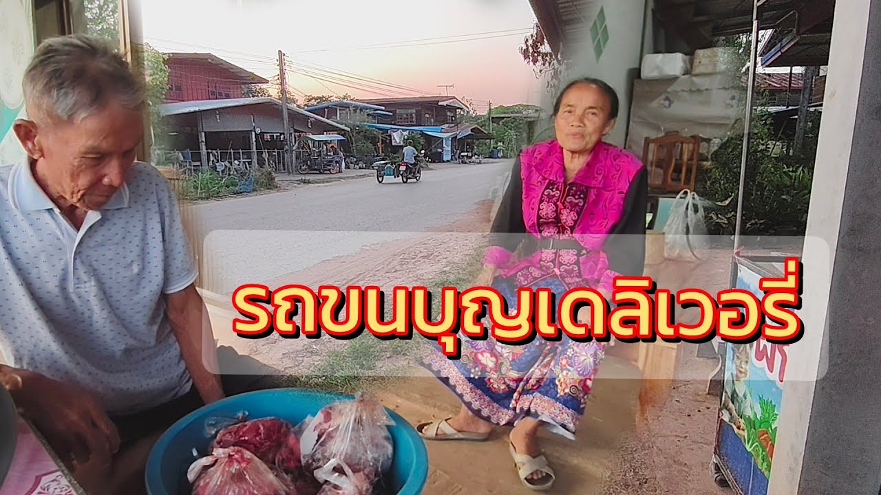 รถขนบุญเดลิเวอรี่