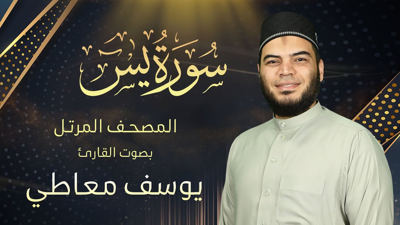 سورة يس || القارئ يوسف معاطي || المصحف المرتل || الإصدار الجديد 2023