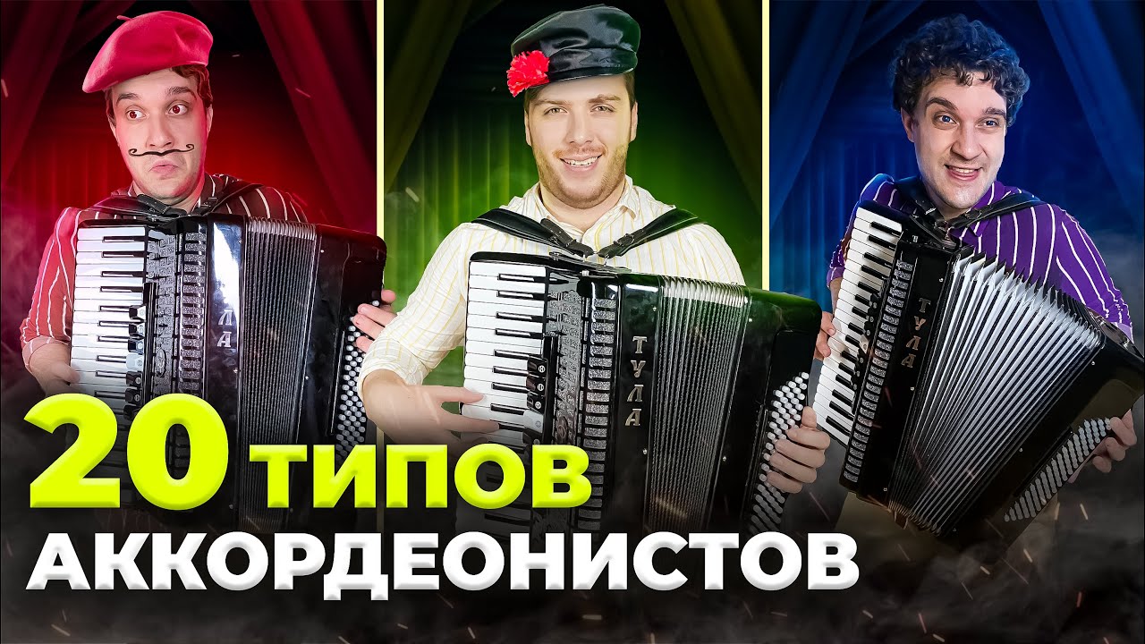 20 Типов АККОРДЕОНИСТОВ