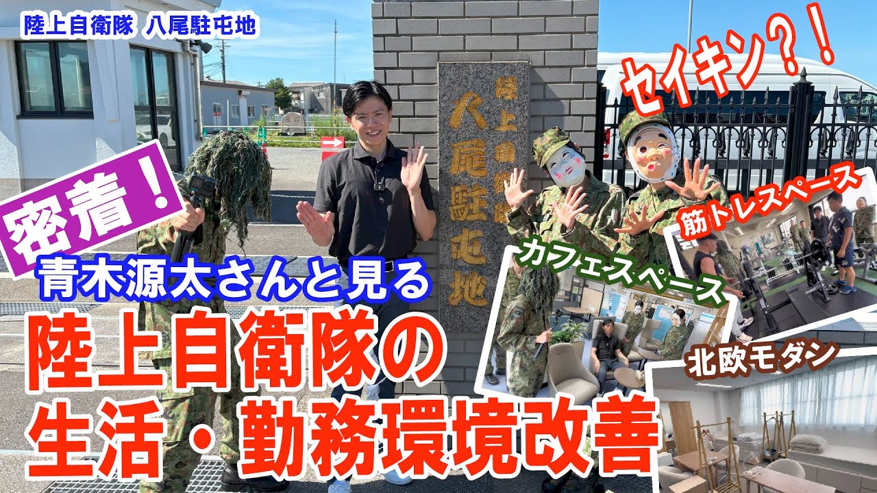 防衛省広報アドバイザー青木源太さんによる陸上自衛隊の生活・勤務環境の密着取材を密着取材（陸上自衛隊　八尾駐屯地）