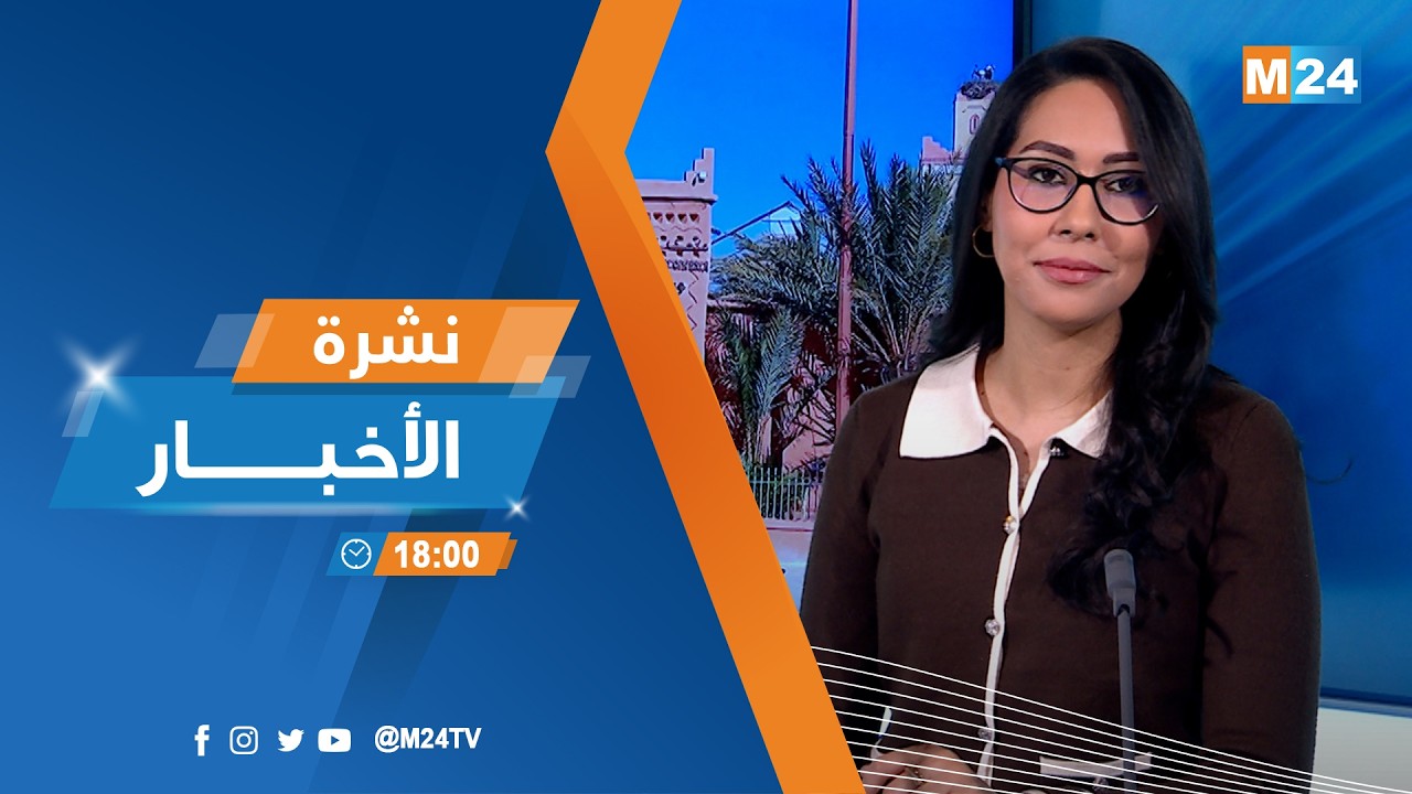 نشرة السادسة لمساء يوم الاثنين 23 فبراير 2026