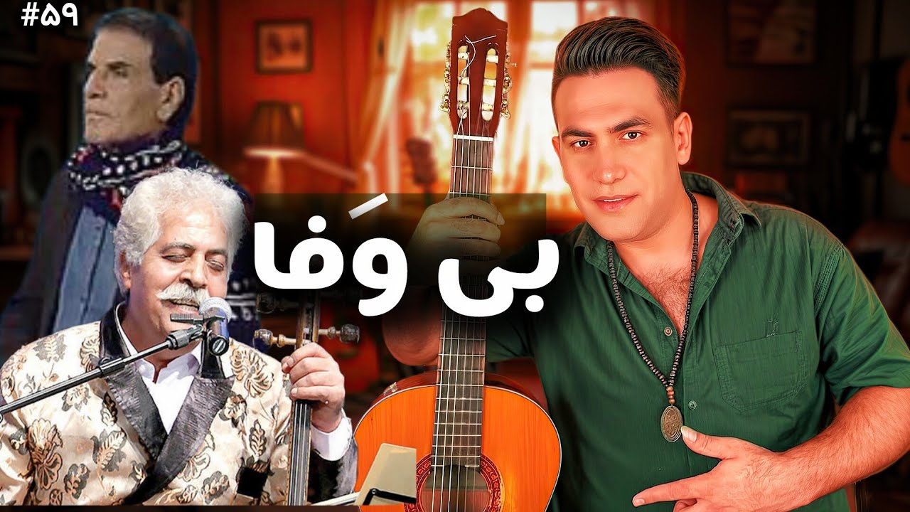 آموزش کامل «یه شوی نیمه‌شوی» (بی‌وفا) | نواختن آهنگ لری «بی‌وفا» فقط در چند دقیقه 
