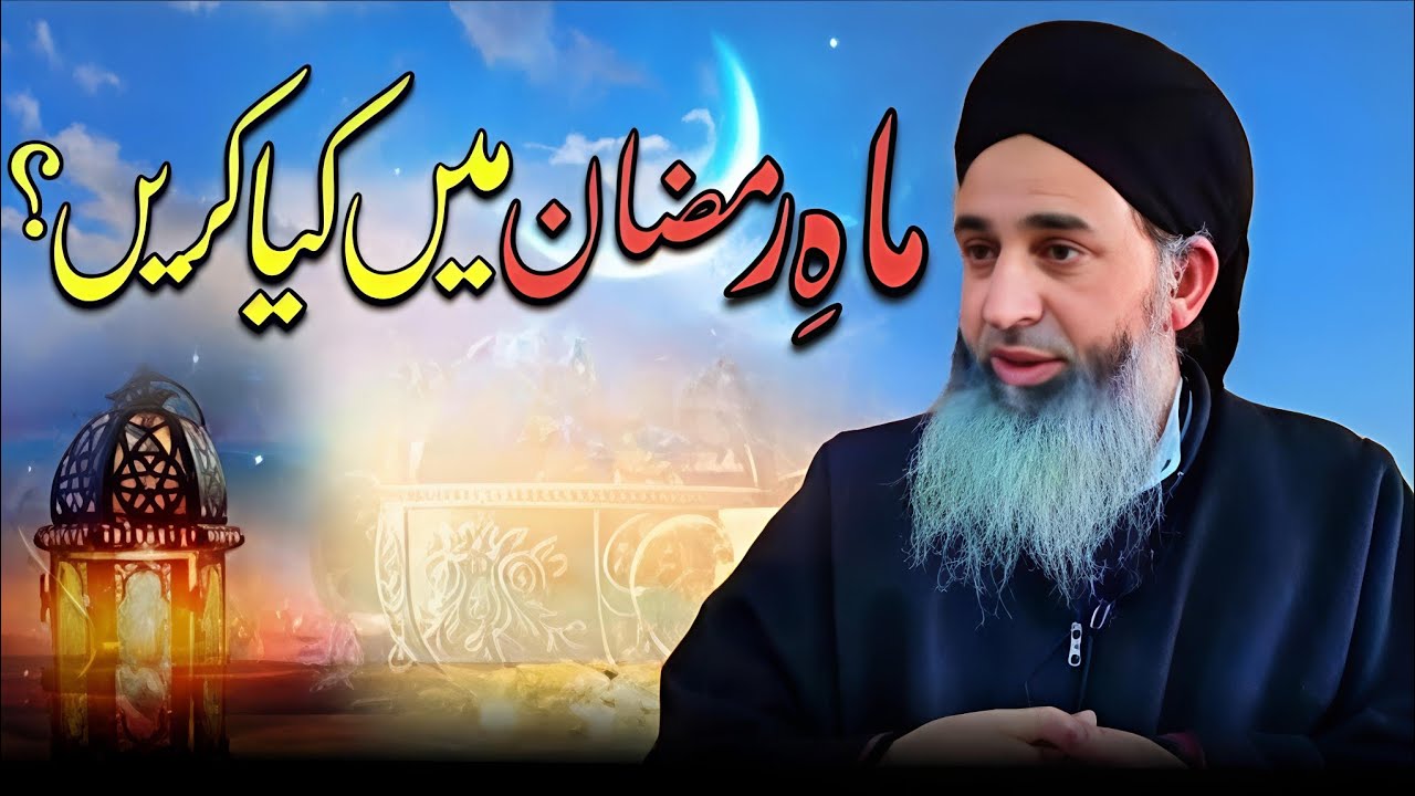 Mah-e-Ramzan ma Kiya karein || Ramzan Kai Fazail Aur Masail || Mufti Muhammad Ayoub sahab Naqasbandi