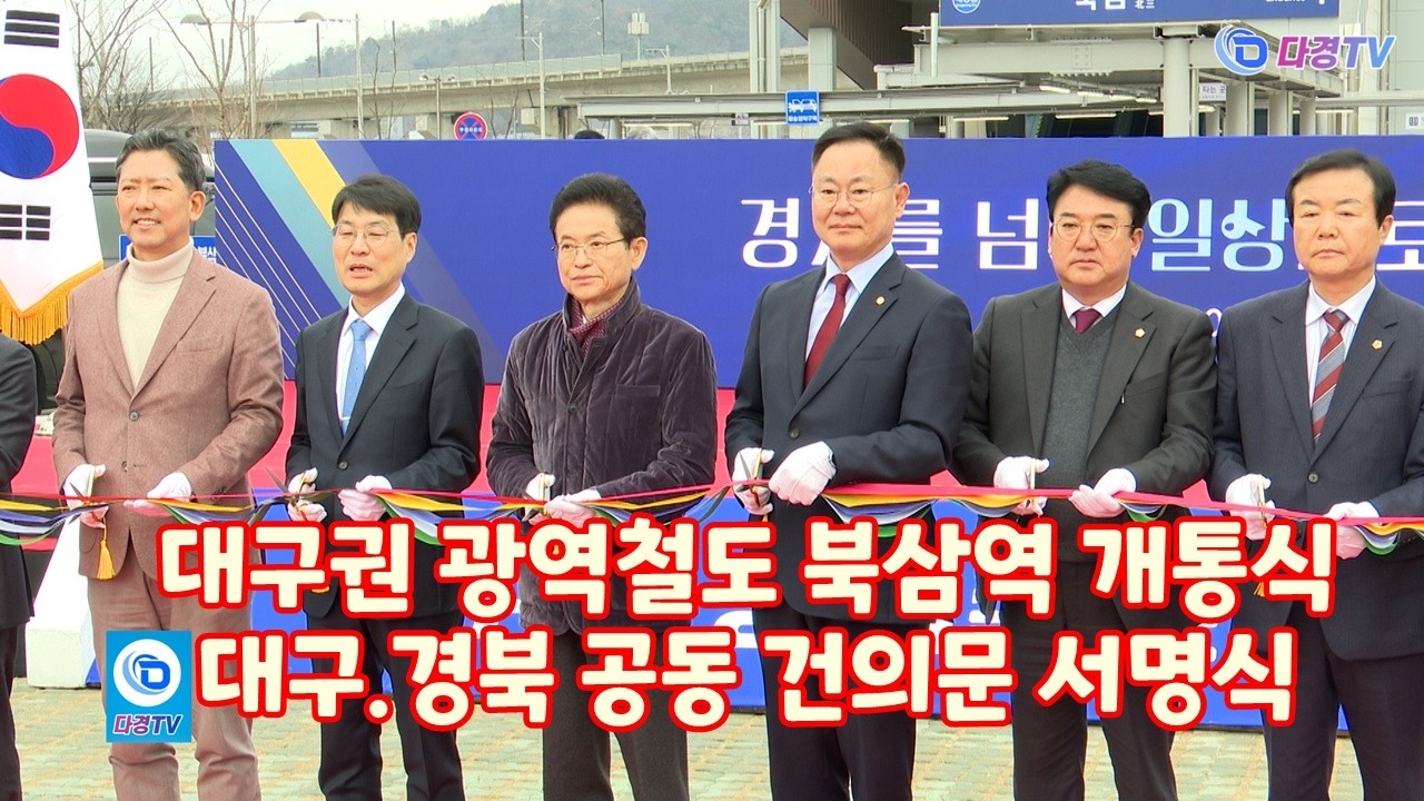 대구권 광역철도 북삼역 개통식 및 대구 경북 공동 건의문 서명식 2026 02 27 1