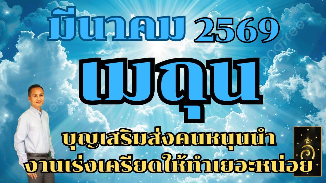 ดวงลัคนาราศีเมถุน/ราศีเมถุน เดือนมีนาคม 2569 ดวงวันนี้/ดูดวงปี2569/อาจารย์อู๋ รู้ฟ้าพยากรณ์