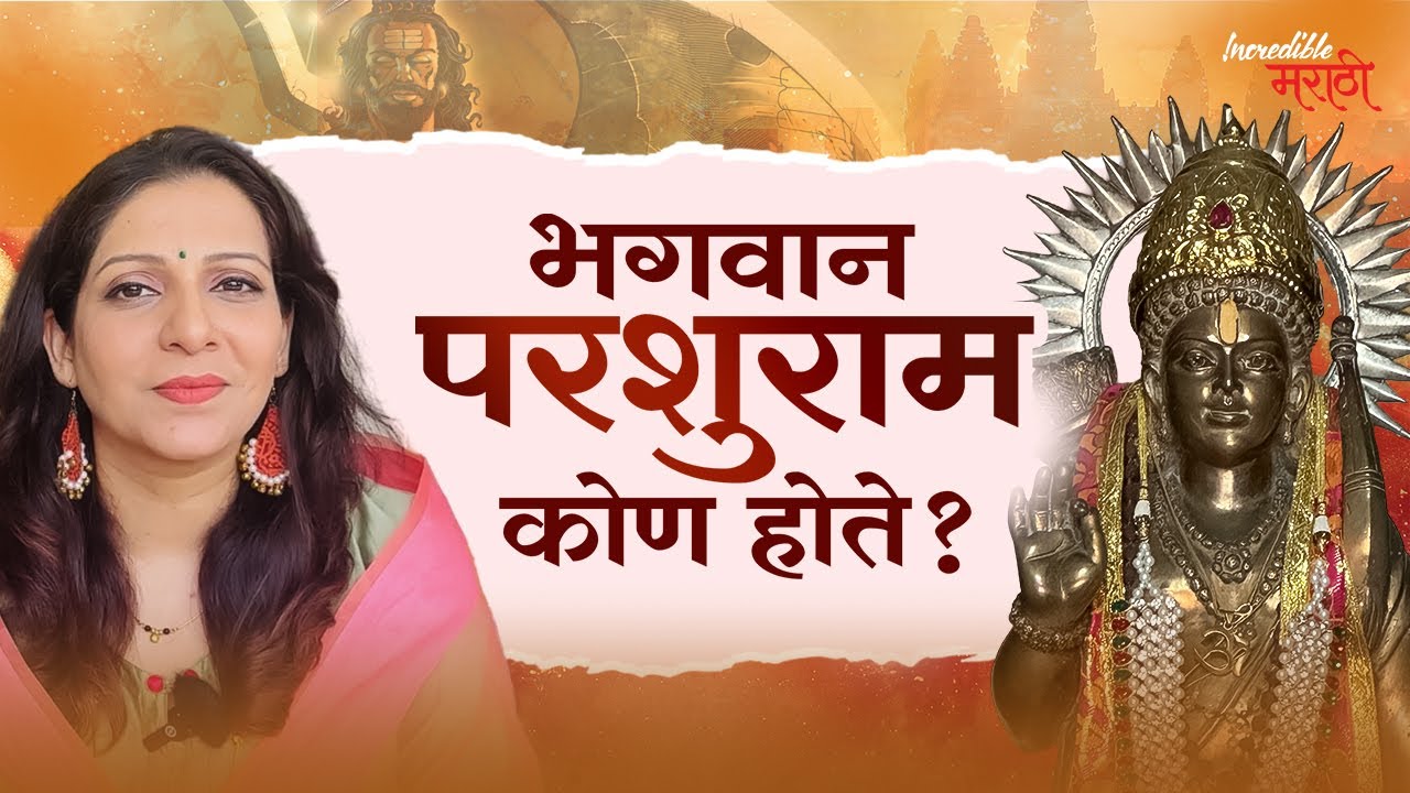 भगवान परशुराम कोण होते? | Incredible मराठी | भाग- ५६