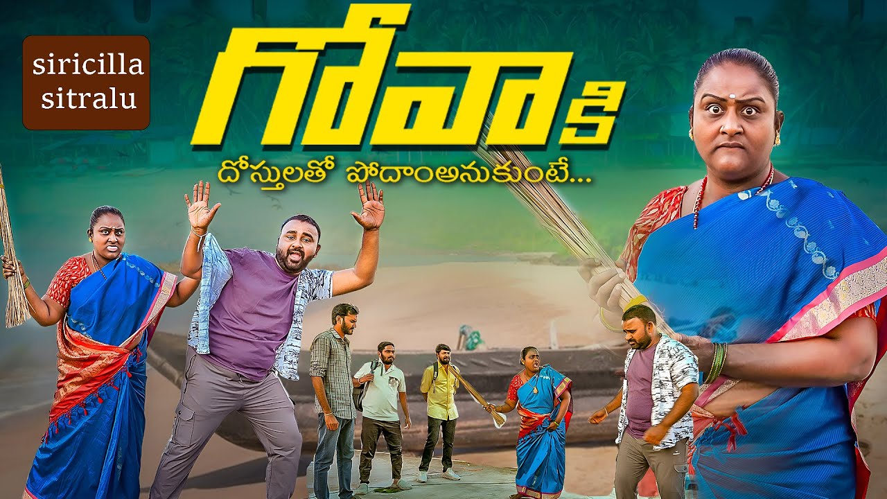 గోవాకి దోస్తులతో పోదాంఅనుకుంటే | goa ki dosthulatho podhamanukuntey | village comedy short film |