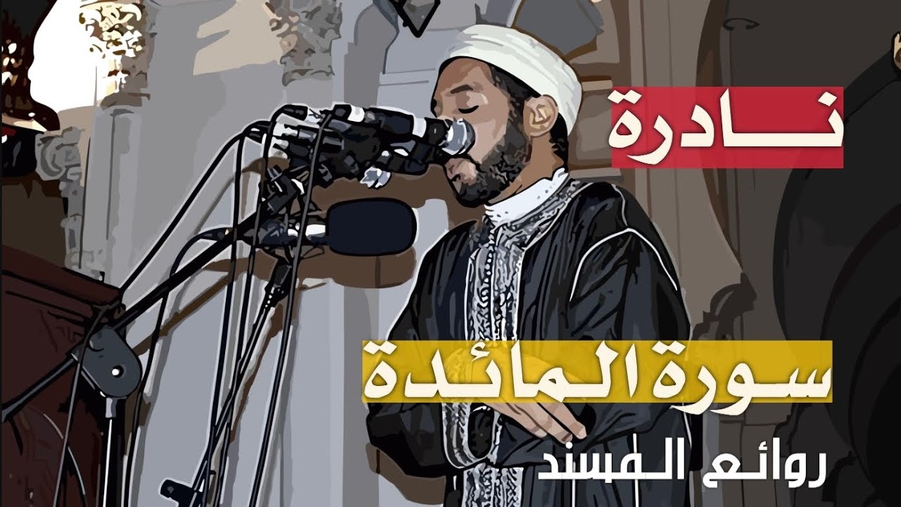 مع نادرة من نوادر الشيخ المسند والقارئ المحقق الشيخ عبدالرحيم نبولسي من سورة المائدة