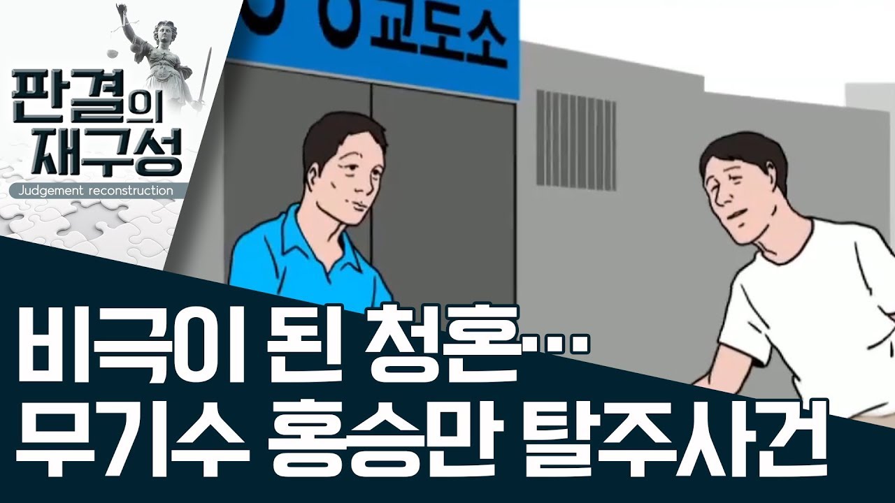 [판결의 재구성] 비극이 된 청혼…무기수 홍승만 탈주사건  | 사건상황실