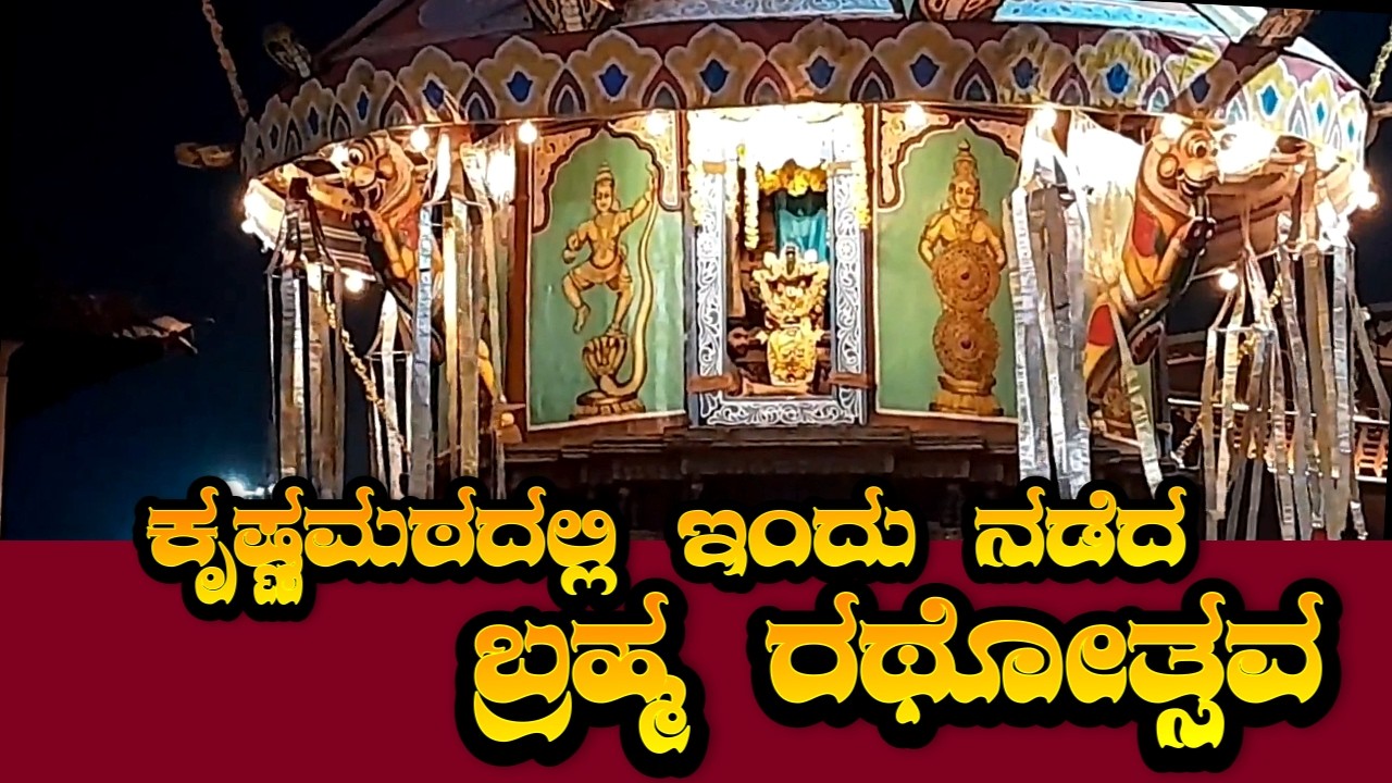 Udupi Krishna Temple || ಕೃಷ್ಣಮಠದಲ್ಲಿ ಇಂದು ನಡೆದ ಬ್ರಹ್ಮ ರಥೋತ್ಸವ