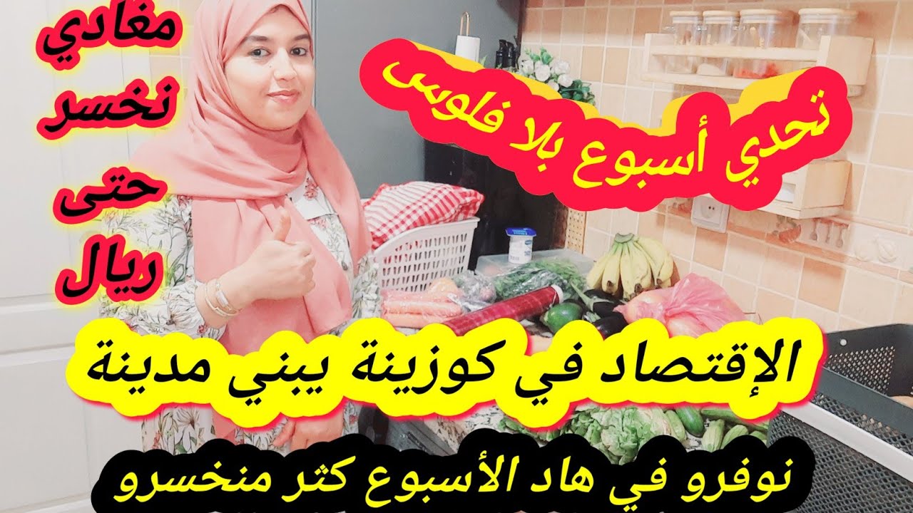 حيلة ذكية جدا في أخر شهر🤔جدول وجبات لأسبوع كامل بلا فلوس💪من لحيتو نلقم ليه🤣هذا هو الإقتصاد ولا بلاش