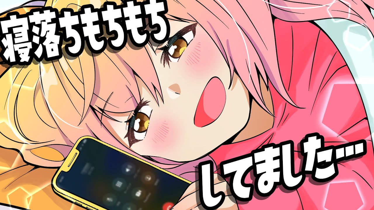 【実話】初めて寝落ちモチモチした時の話・・・