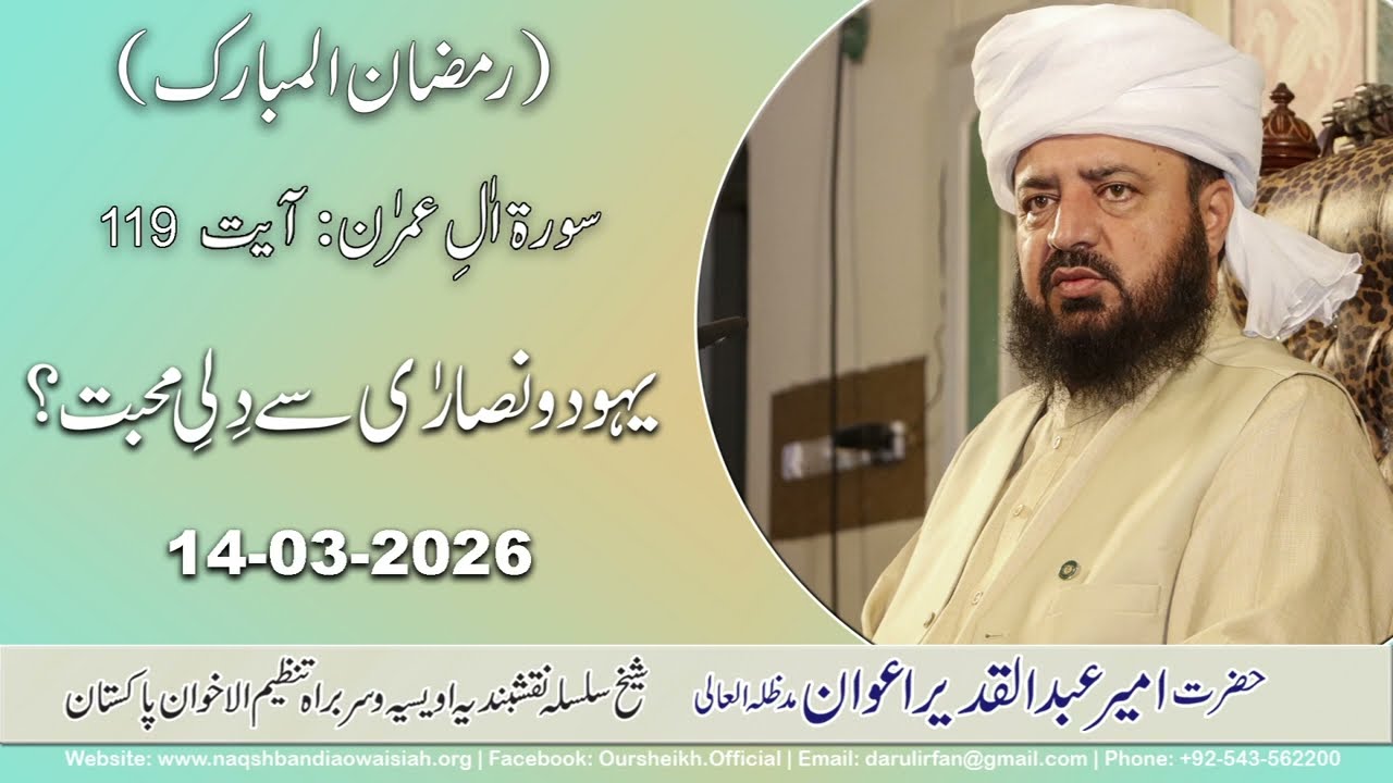 Islamic Guidelines for Relations with Non-Muslims |14-03-26 |Hazrat Ameer Abdul Qadeer Awan #tafsir
