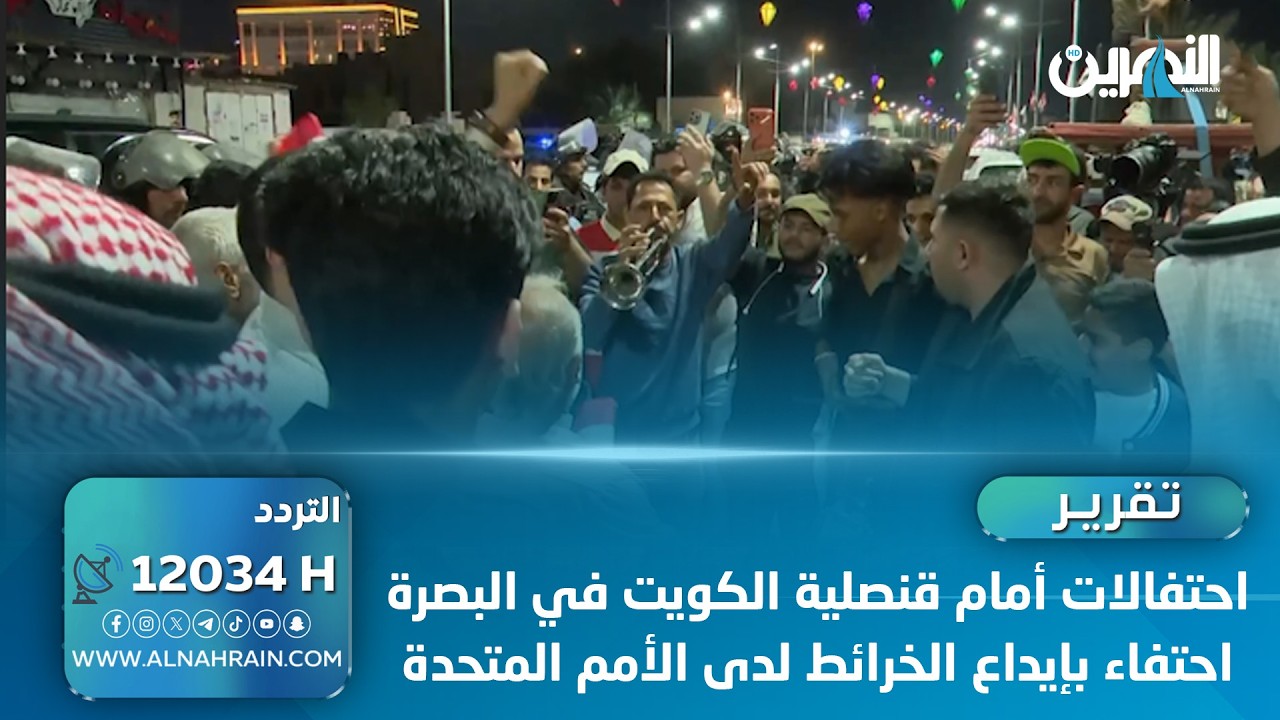 احتفالات أمام قنصلية الكويت في البصرة احتفاء بإيداع الخرائط لدى الأمم المتحدة