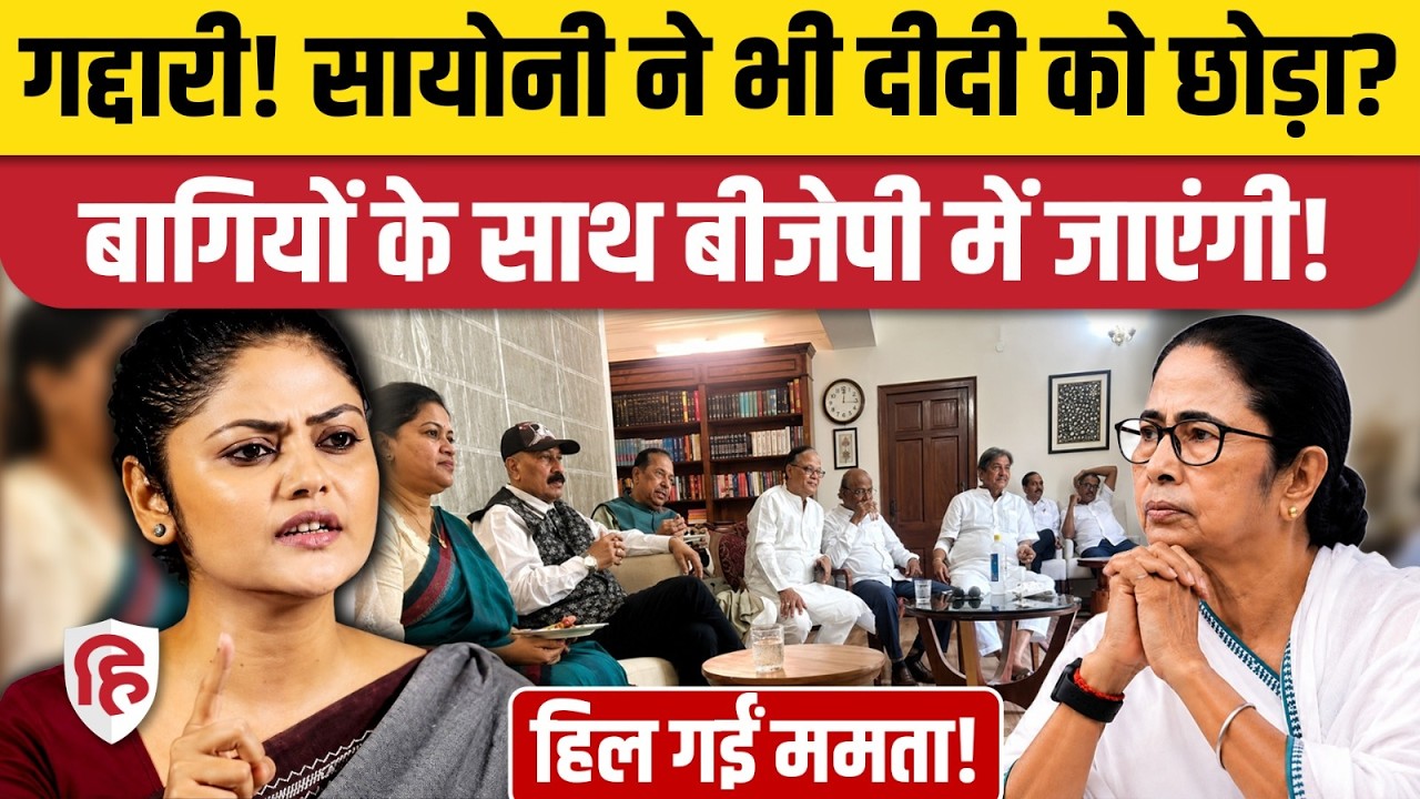 TMC MP Split News: Sayani Ghosh भी हुईं बागी! Mamata Banerjee बड़ा झटका|Sushmita Dev ।West Bengal