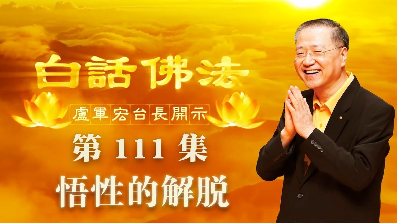 卢台长【第111集】【悟性的解脱】 卢军宏台长白话佛法开示 2020年8月1日